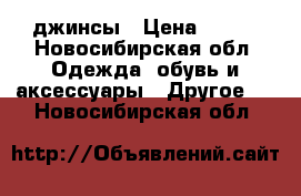 джинсы › Цена ­ 400 - Новосибирская обл. Одежда, обувь и аксессуары » Другое   . Новосибирская обл.